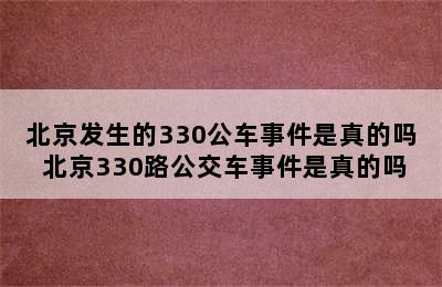 北京发生的330公车事件是真的吗 北京330路公交车事件是真的吗